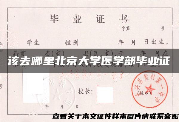 该去哪里北京大学医学部毕业证