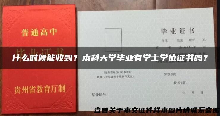 什么时候能收到？本科大学毕业有学士学位证书吗？