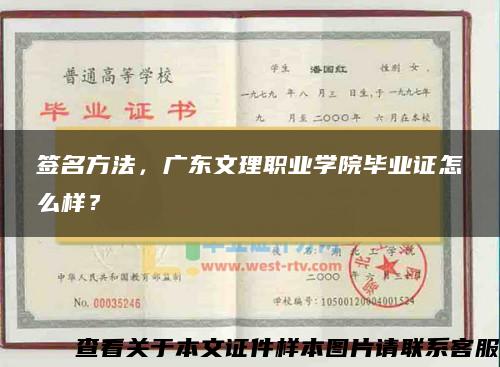 签名方法，广东文理职业学院毕业证怎么样？