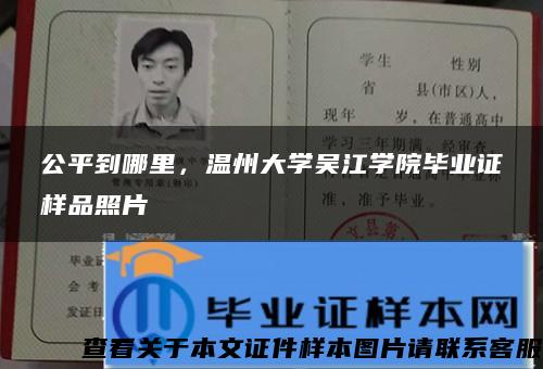 公平到哪里，温州大学吴江学院毕业证样品照片