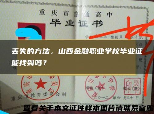 丢失的方法，山西金融职业学校毕业证能找到吗？