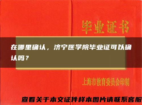 在哪里确认，济宁医学院毕业证可以确认吗？