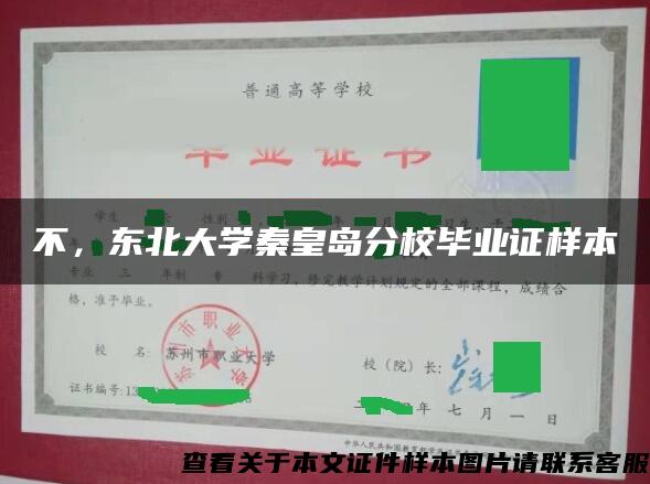 不，东北大学秦皇岛分校毕业证样本