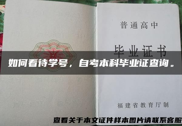 如何看待学号，自考本科毕业证查询。