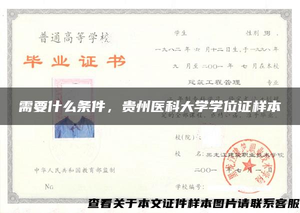 需要什么条件，贵州医科大学学位证样本