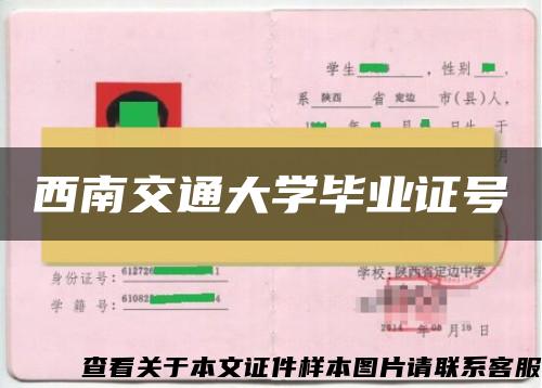 西南交通大学毕业证号