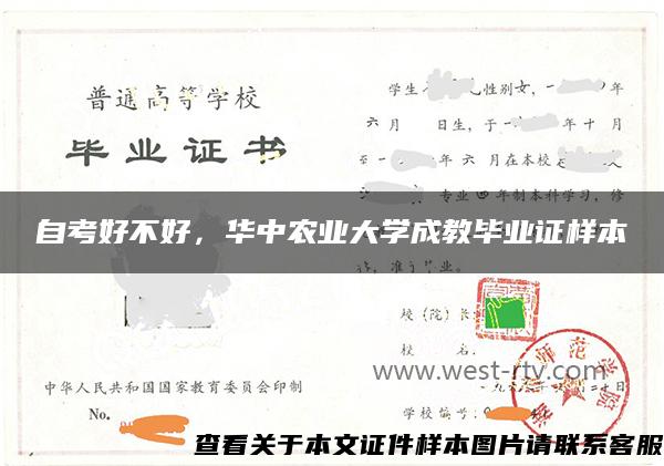 自考好不好，华中农业大学成教毕业证样本