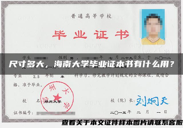 尺寸多大，海南大学毕业证本书有什么用？