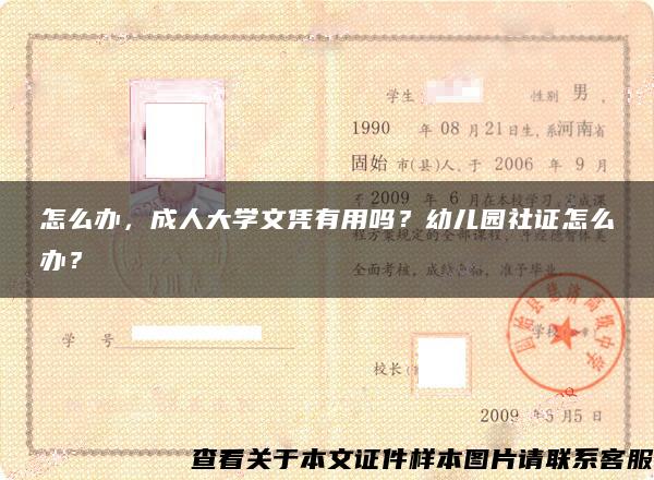 怎么办，成人大学文凭有用吗？幼儿园社证怎么办？