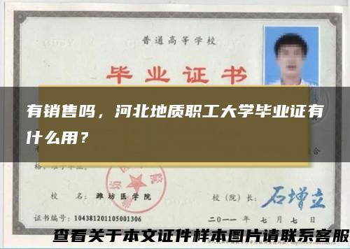 有销售吗，河北地质职工大学毕业证有什么用？