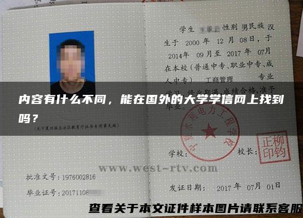 内容有什么不同，能在国外的大学学信网上找到吗？