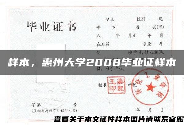 样本，惠州大学2008毕业证样本