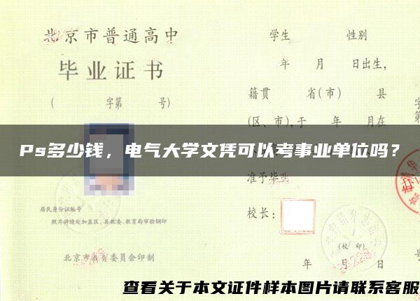 Ps多少钱，电气大学文凭可以考事业单位吗？