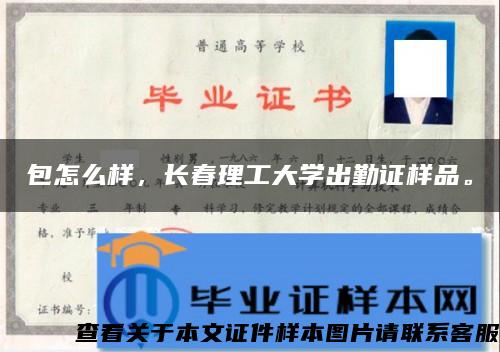 包怎么样，长春理工大学出勤证样品。