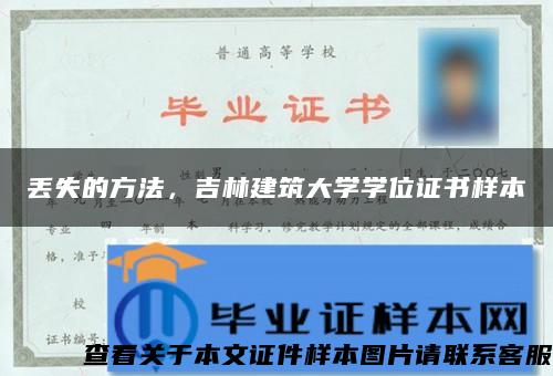 丢失的方法，吉林建筑大学学位证书样本