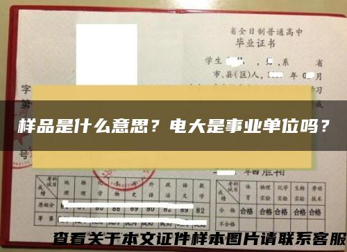 样品是什么意思？电大是事业单位吗？