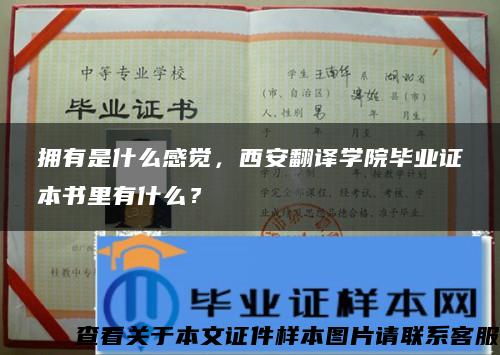 拥有是什么感觉，西安翻译学院毕业证本书里有什么？