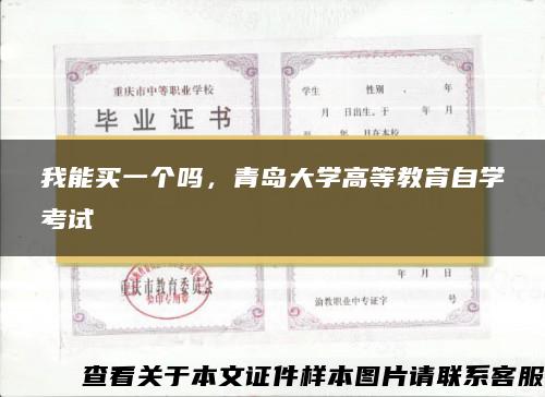 我能买一个吗，青岛大学高等教育自学考试