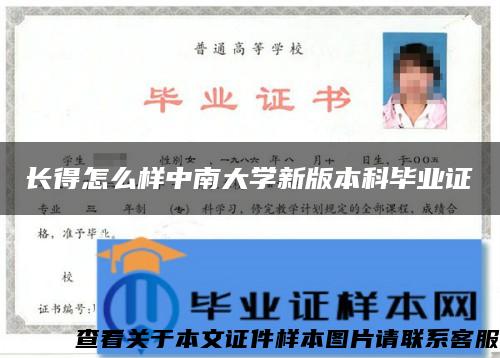 长得怎么样中南大学新版本科毕业证