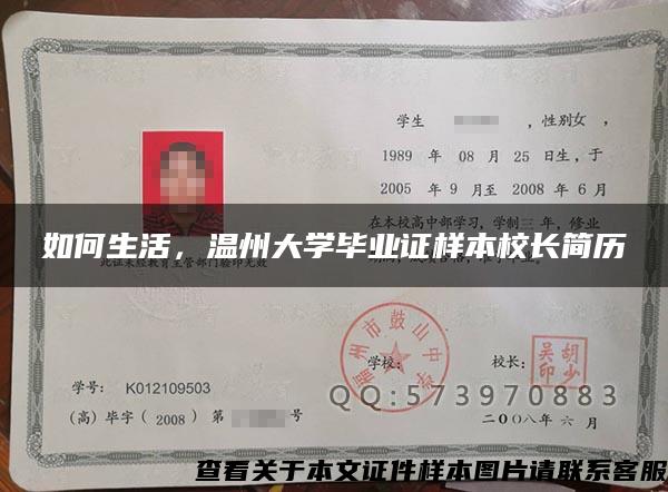 如何生活，温州大学毕业证样本校长简历