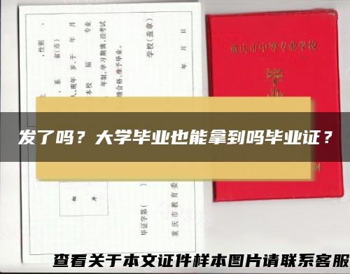 发了吗？大学毕业也能拿到吗毕业证？