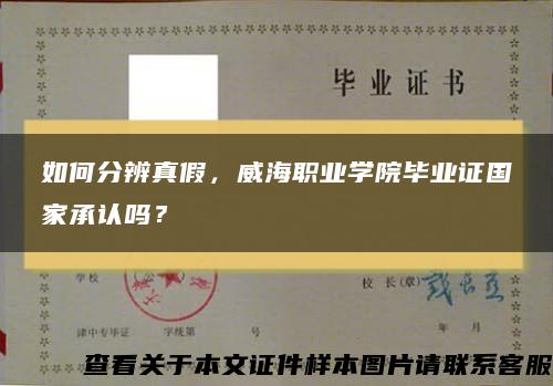 如何分辨真假，威海职业学院毕业证国家承认吗？