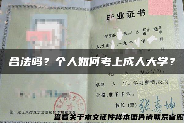 合法吗？个人如何考上成人大学？