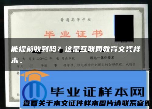 能提前收到吗？这是互联网教育文凭样本。