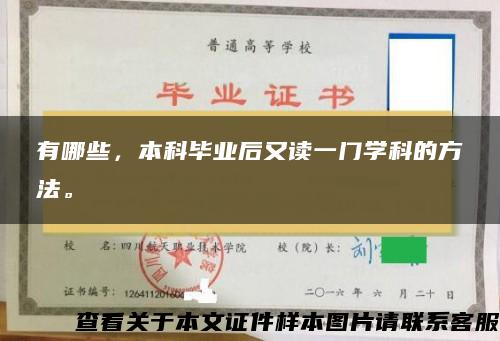 有哪些，本科毕业后又读一门学科的方法。