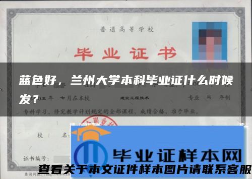 蓝色好，兰州大学本科毕业证什么时候发？