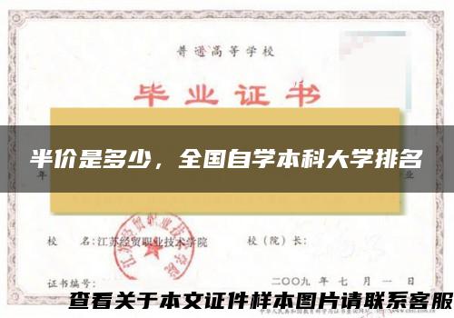 半价是多少，全国自学本科大学排名