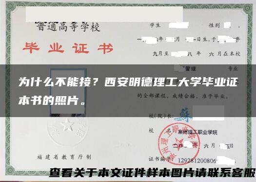 为什么不能接？西安明德理工大学毕业证本书的照片。