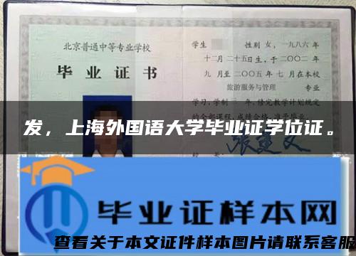 发，上海外国语大学毕业证学位证。