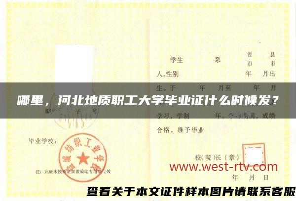 哪里，河北地质职工大学毕业证什么时候发？