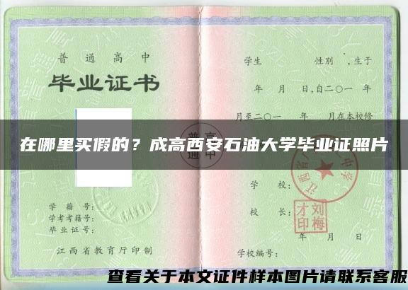 在哪里买假的？成高西安石油大学毕业证照片