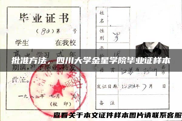 批准方法，四川大学金星学院毕业证样本