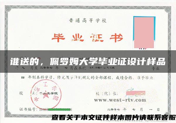 谁送的，佩罗姆大学毕业证设计样品