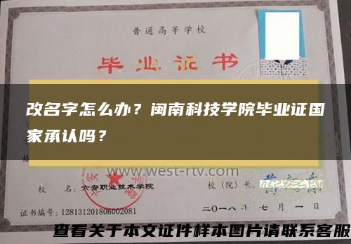 改名字怎么办？闽南科技学院毕业证国家承认吗？