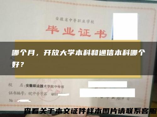 哪个月，开放大学本科和通信本科哪个好？