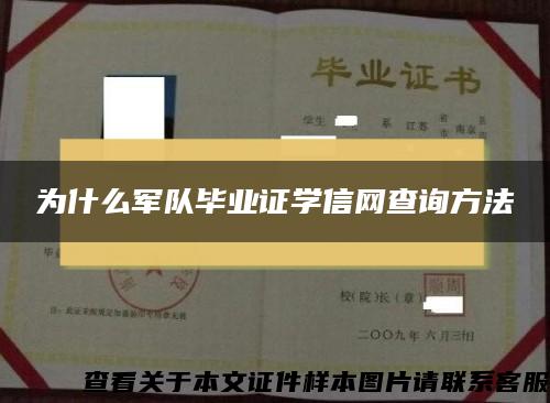 为什么军队毕业证学信网查询方法