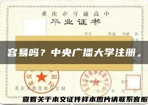 容易吗？中央广播大学注册。