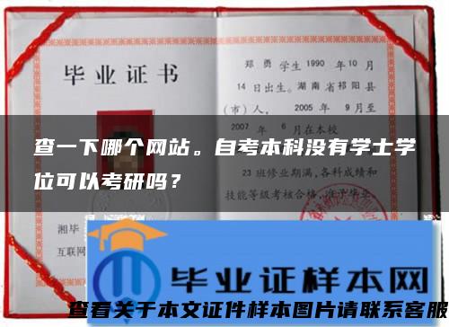 查一下哪个网站。自考本科没有学士学位可以考研吗？