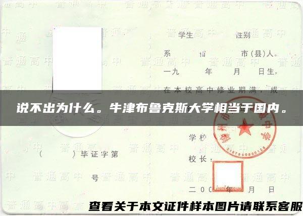 说不出为什么。牛津布鲁克斯大学相当于国内。