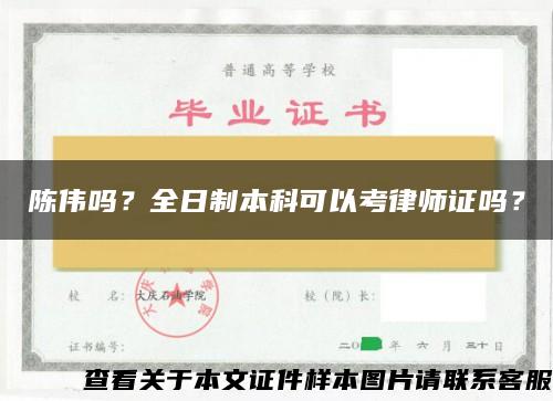 陈伟吗？全日制本科可以考律师证吗？