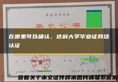 在哪里可以确认，达利大学毕业证网络认证