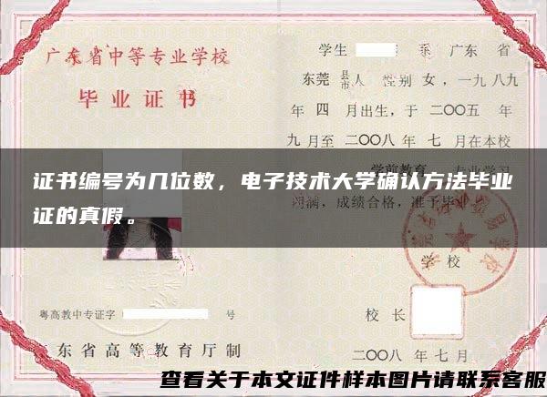 证书编号为几位数，电子技术大学确认方法毕业证的真假。