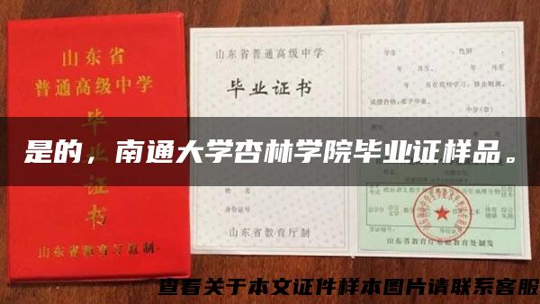 是的，南通大学杏林学院毕业证样品。