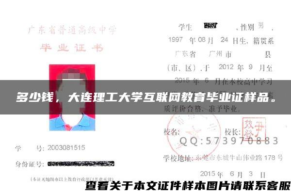 多少钱，大连理工大学互联网教育毕业证样品。