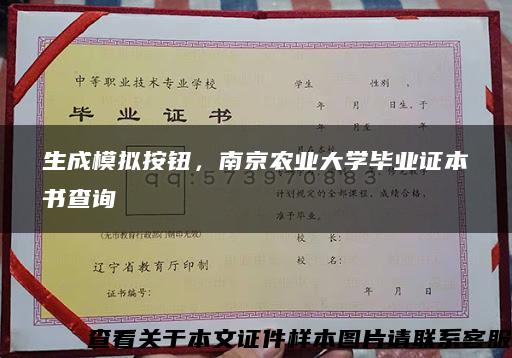 生成模拟按钮，南京农业大学毕业证本书查询