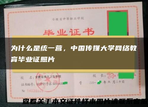 为什么是统一营，中国传媒大学网络教育毕业证照片